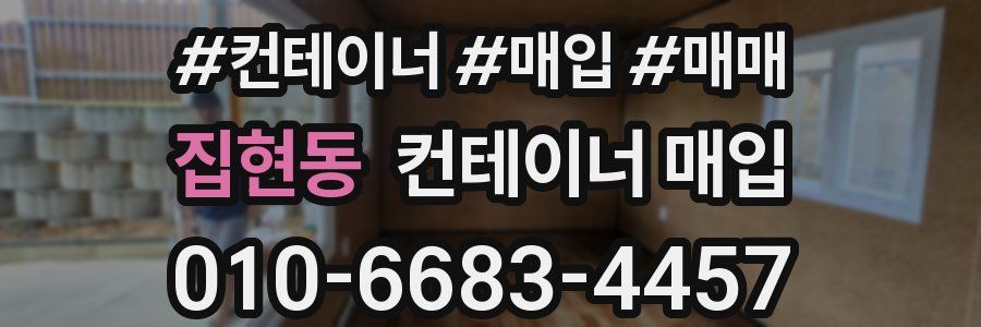 집현동 컨테이너 매입