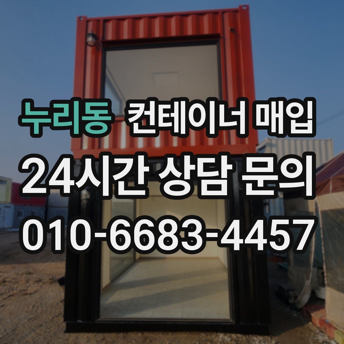 누리동 컨테이너 매입 방수 상태 점검이 중요한 이유