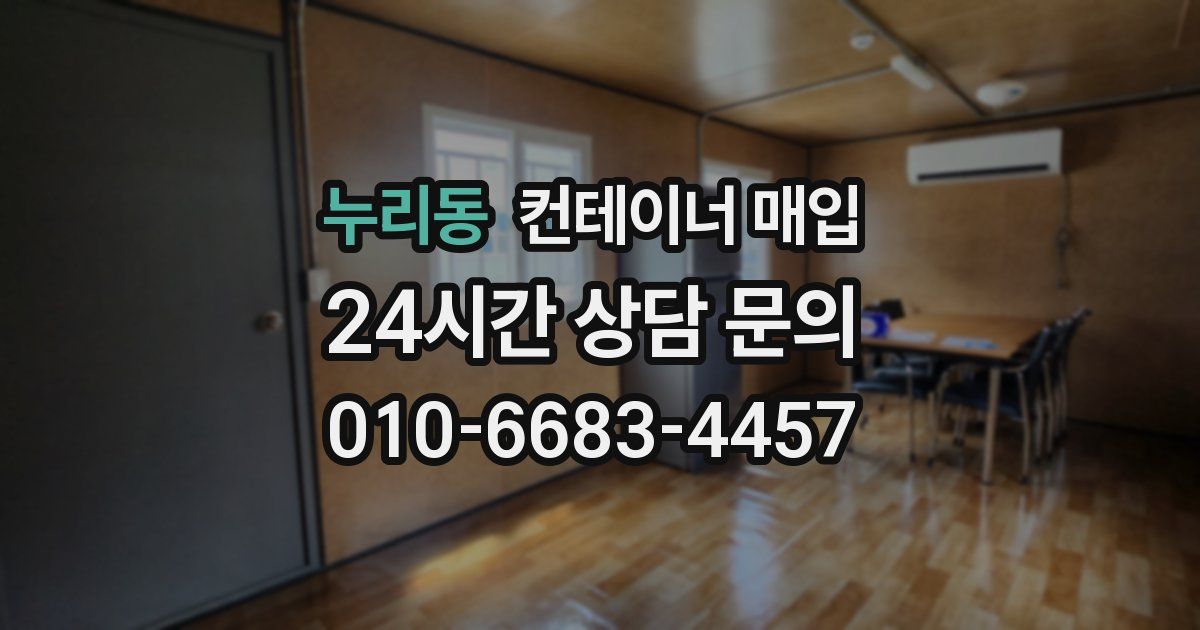 누리동 컨테이너 매입