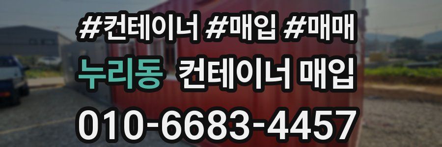 누리동 컨테이너 매입