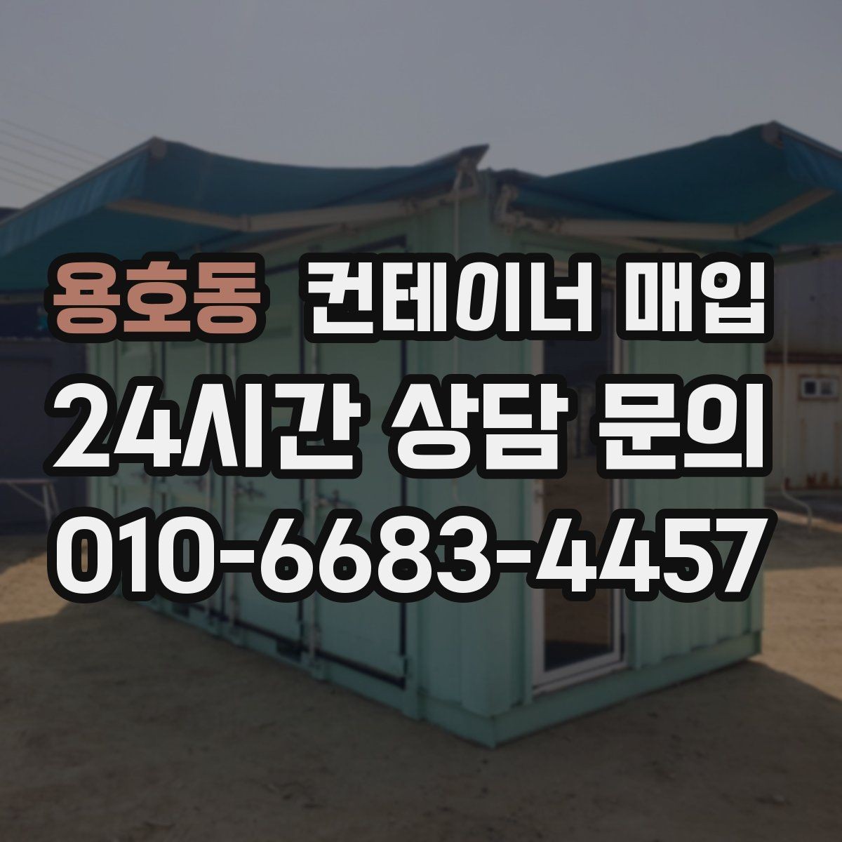 용호동 컨테이너 매입 비상 창고로 다시 쓰는 활용 사례