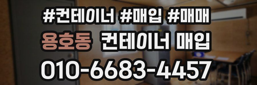 용호동 컨테이너 매입