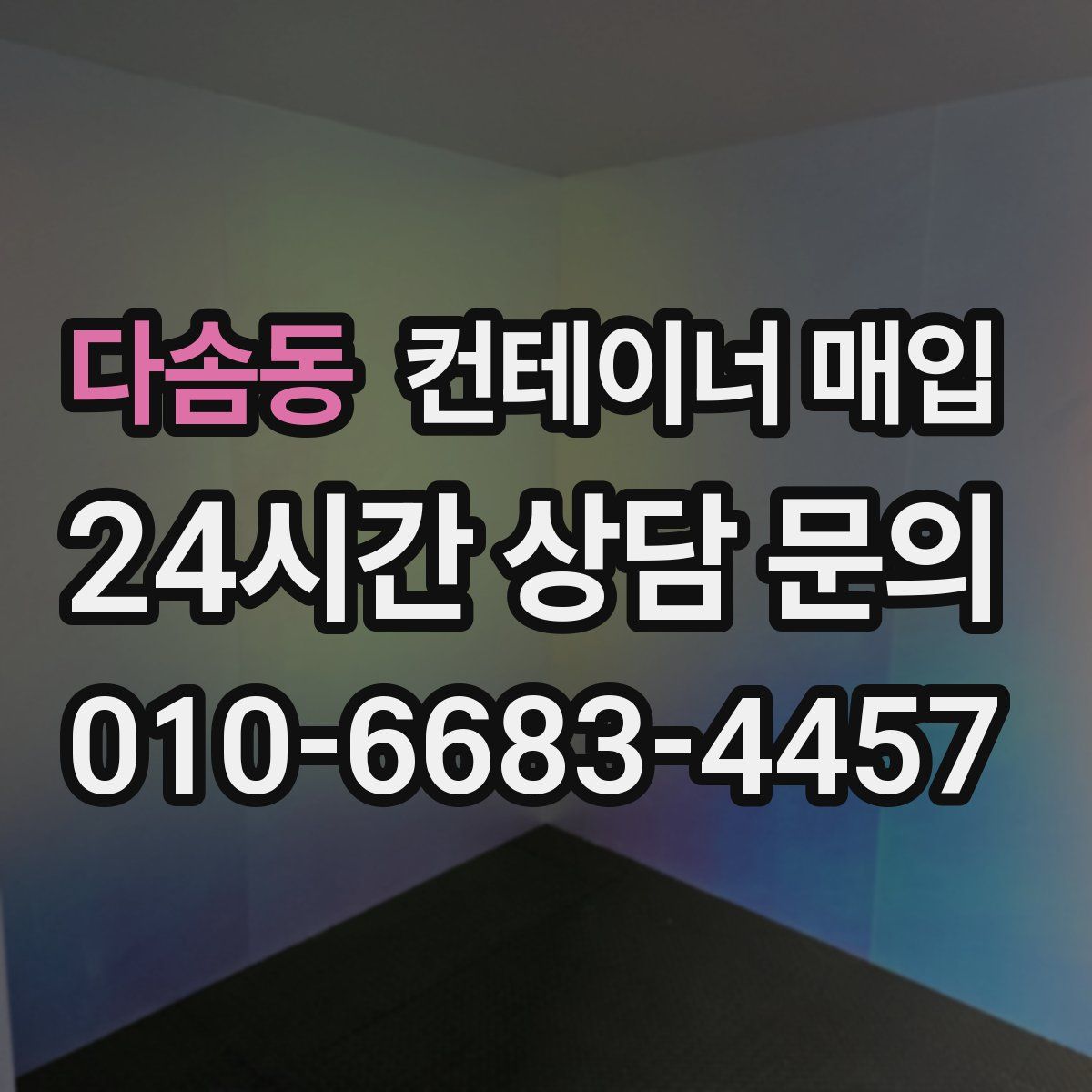 다솜동 컨테이너 매입
