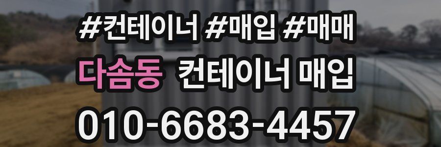 다솜동 컨테이너 매입