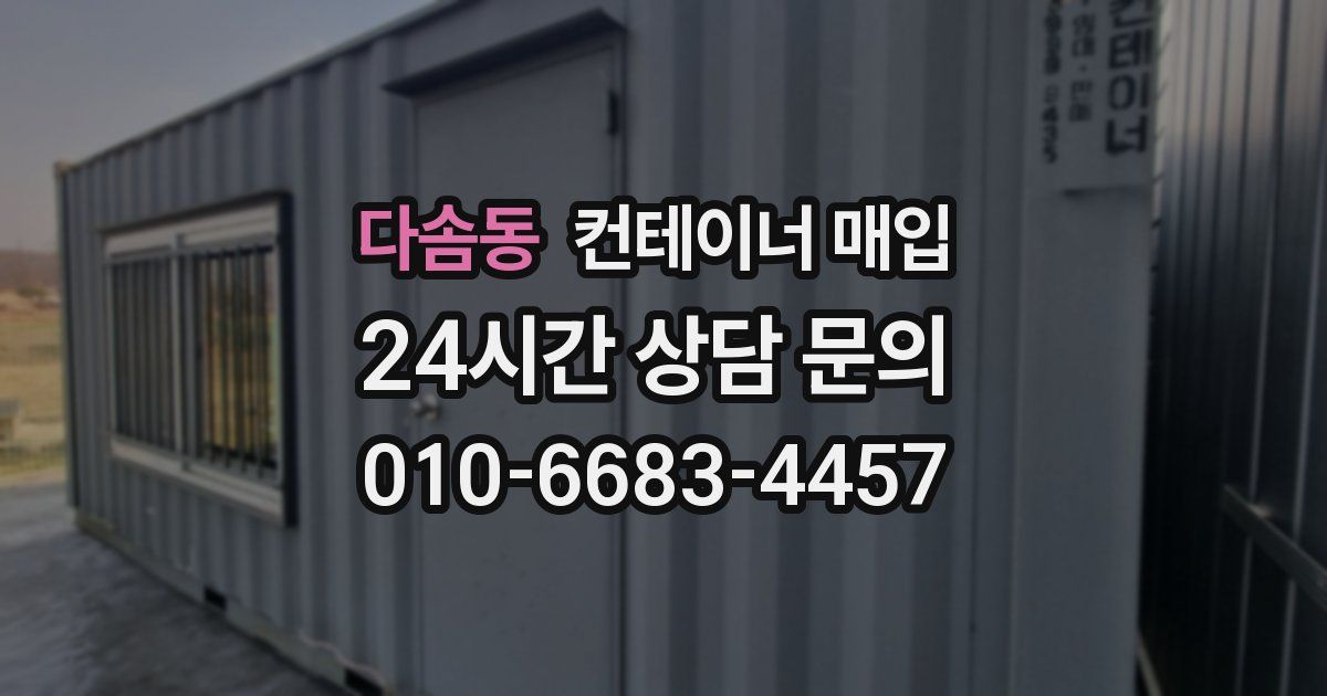 다솜동 컨테이너 매입