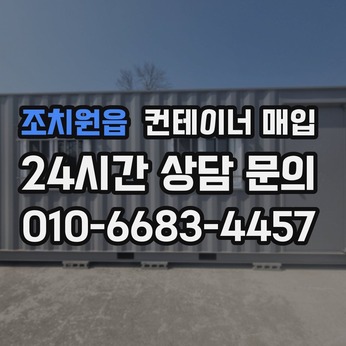 조치원읍 컨테이너 매입 냉동 설비 포함 여부를 따질 때