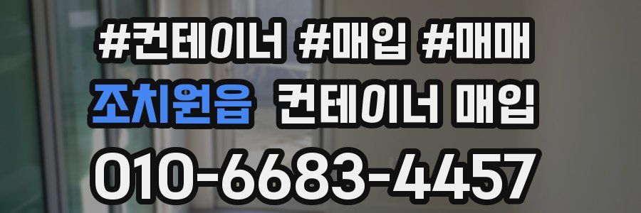 조치원읍 컨테이너 매입