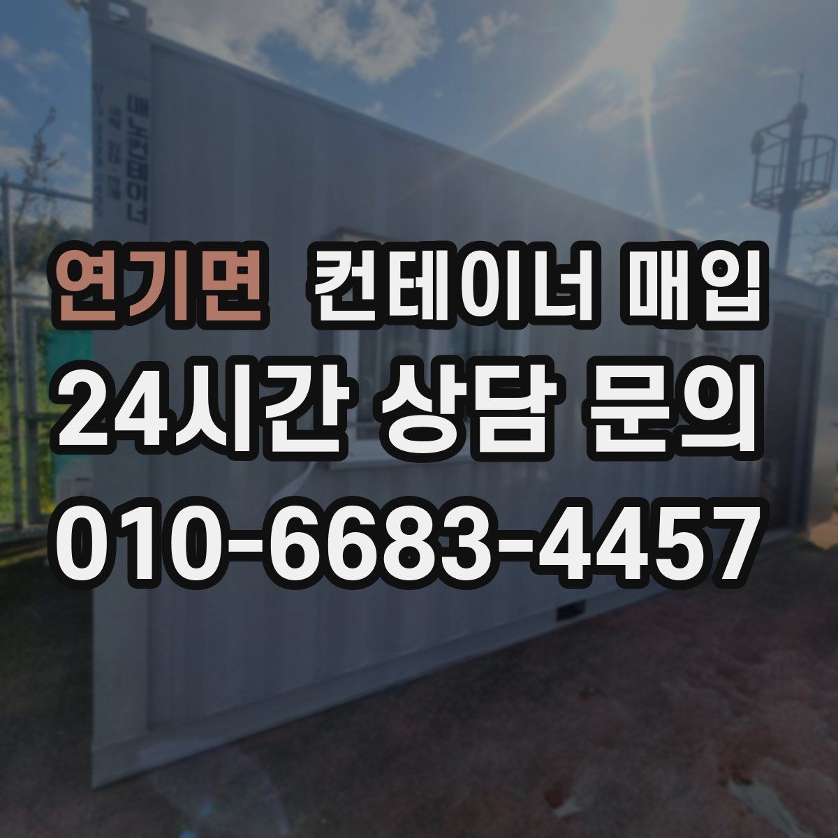 연기면 컨테이너 매입 수량이 적어도 진행 가능한지 보기