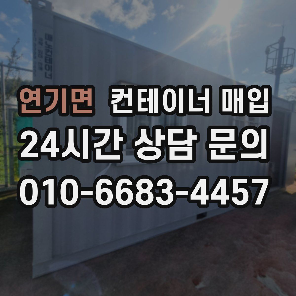 연기면 컨테이너 매입