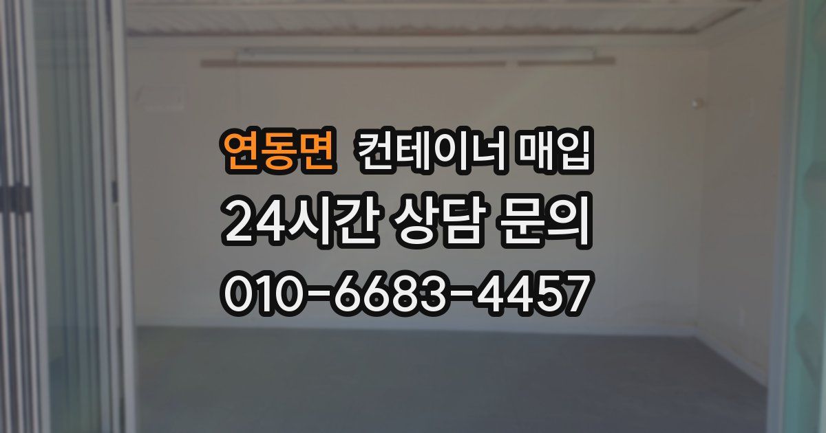 연동면 컨테이너 매입