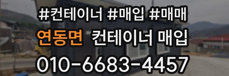 연동면 컨테이너 매입