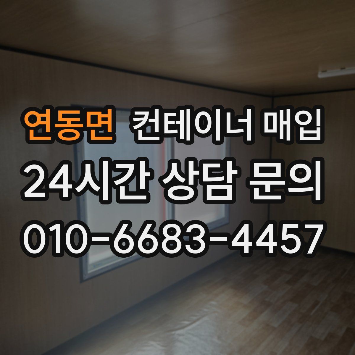 연동면 컨테이너 매입