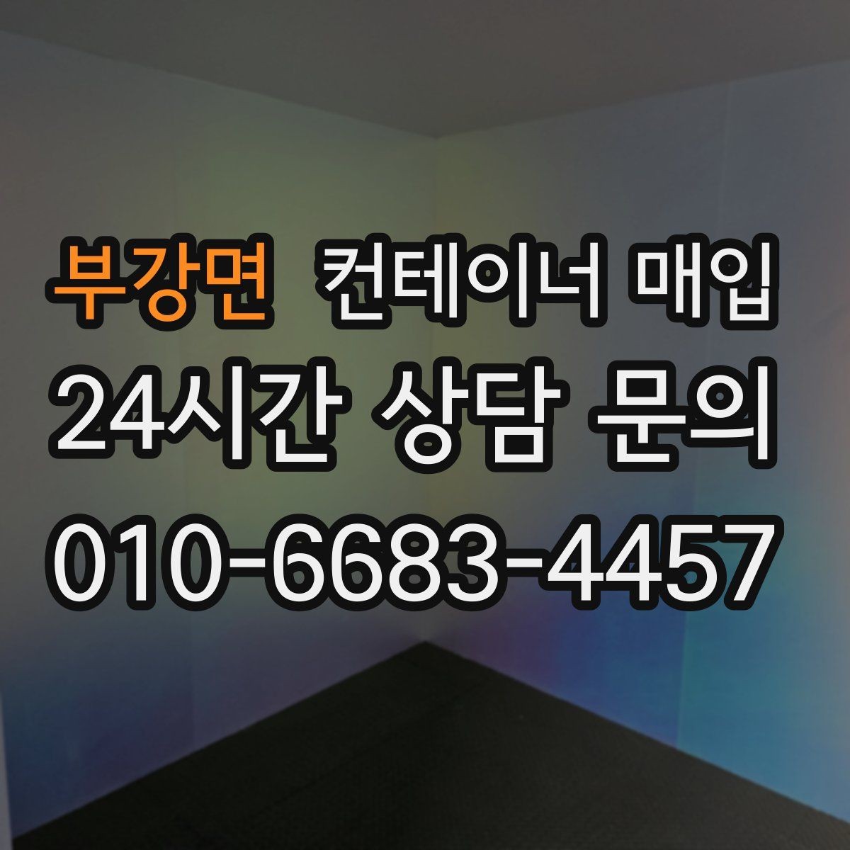 부강면 컨테이너 매입 수량이 적어도 진행 가능한지 확인하기