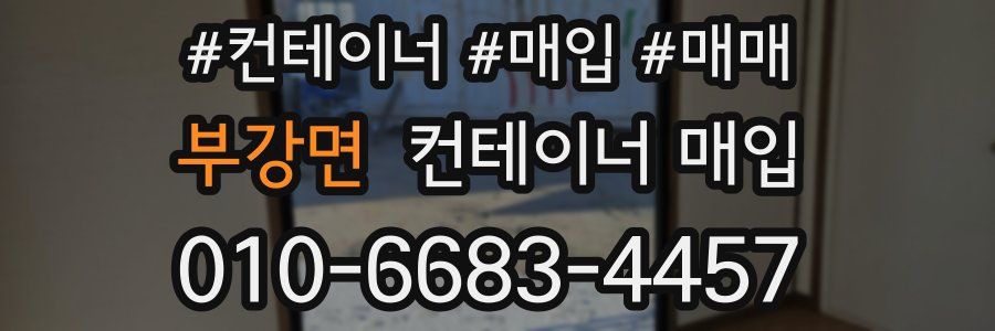 부강면 컨테이너 매입