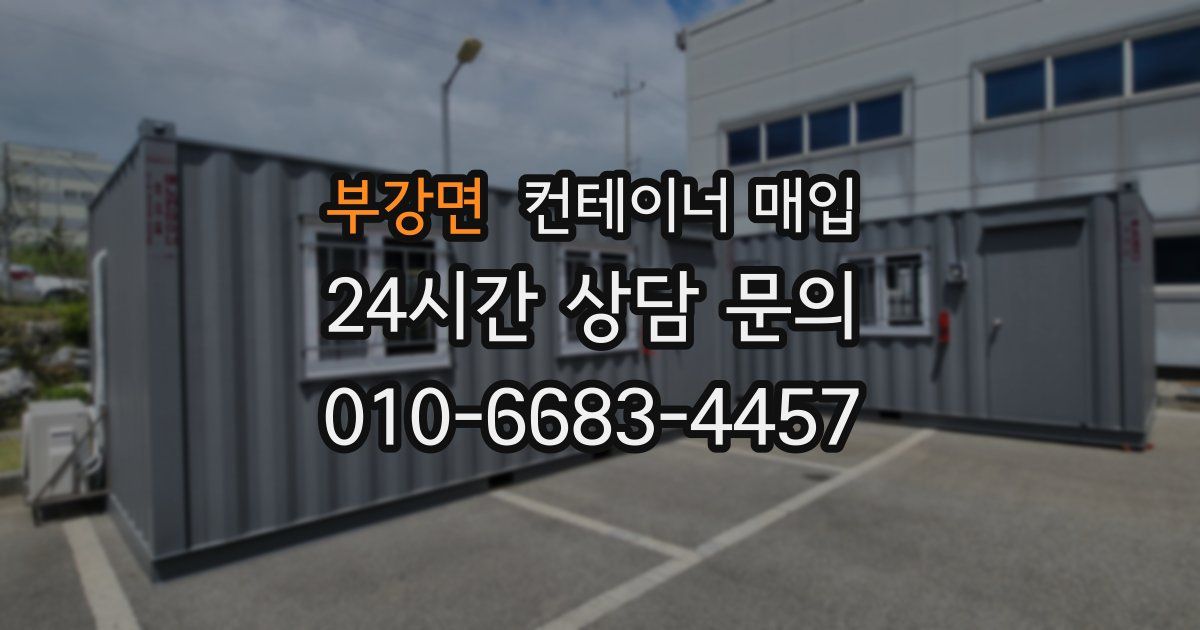 부강면 컨테이너 매입