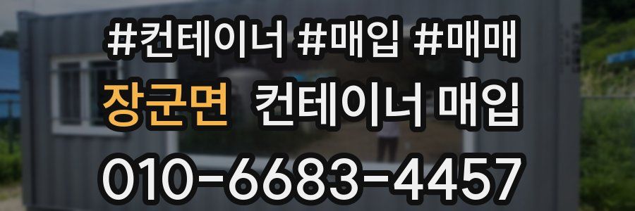 장군면 컨테이너 매입