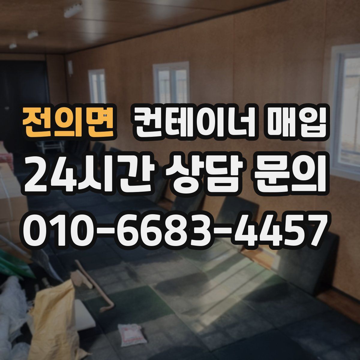 전의면 컨테이너 매입
