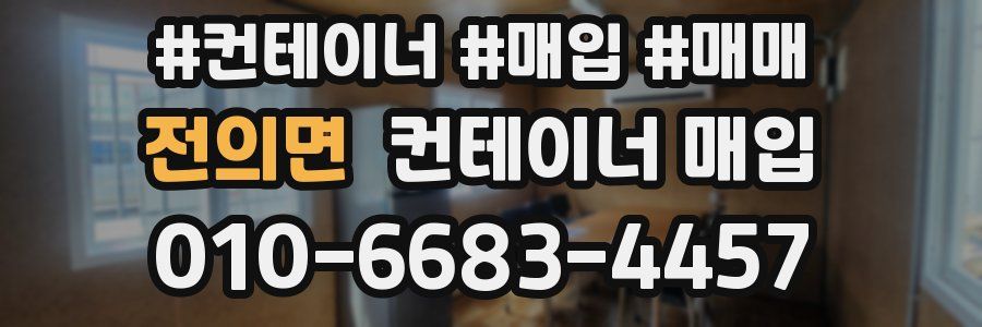전의면 컨테이너 매입
