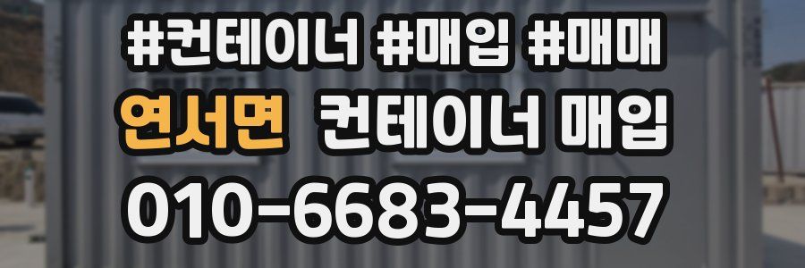 연서면 컨테이너 매입