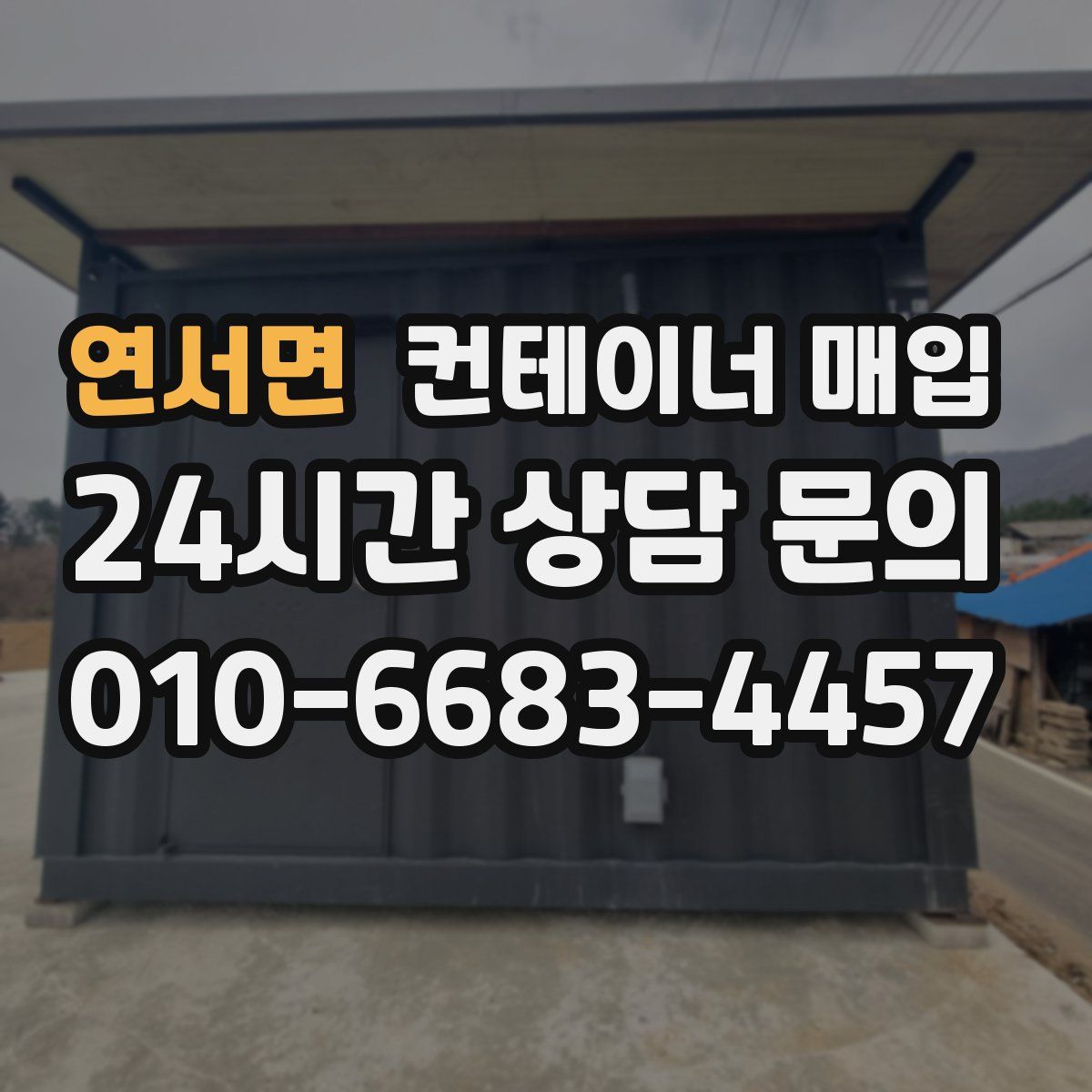 연서면 컨테이너 매입