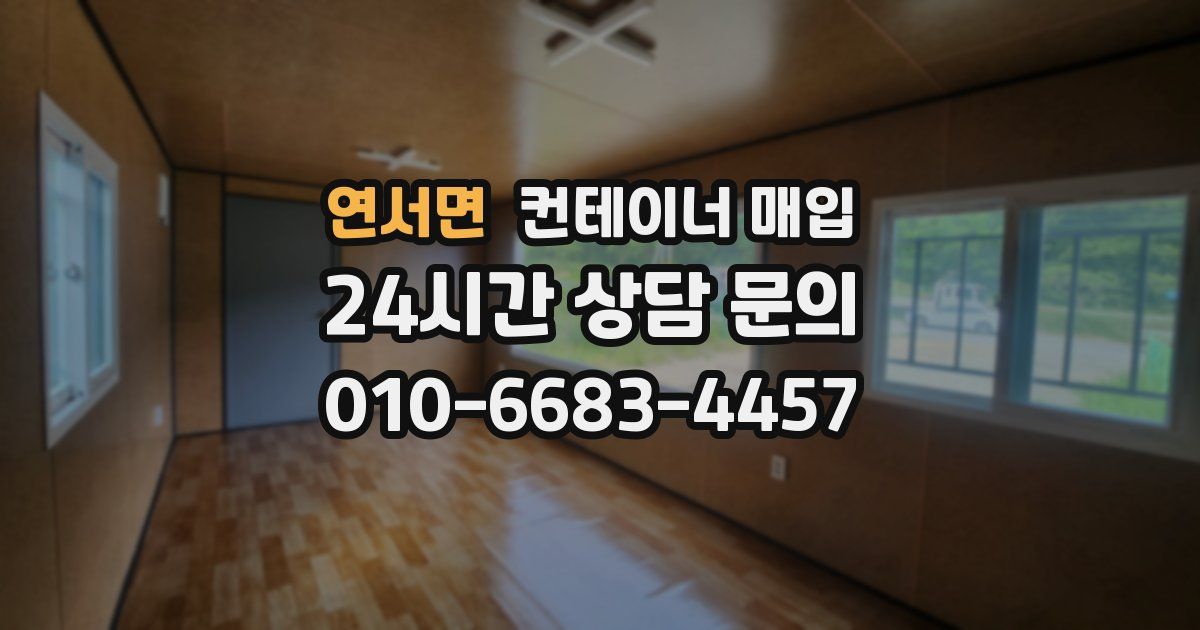 연서면 컨테이너 매입