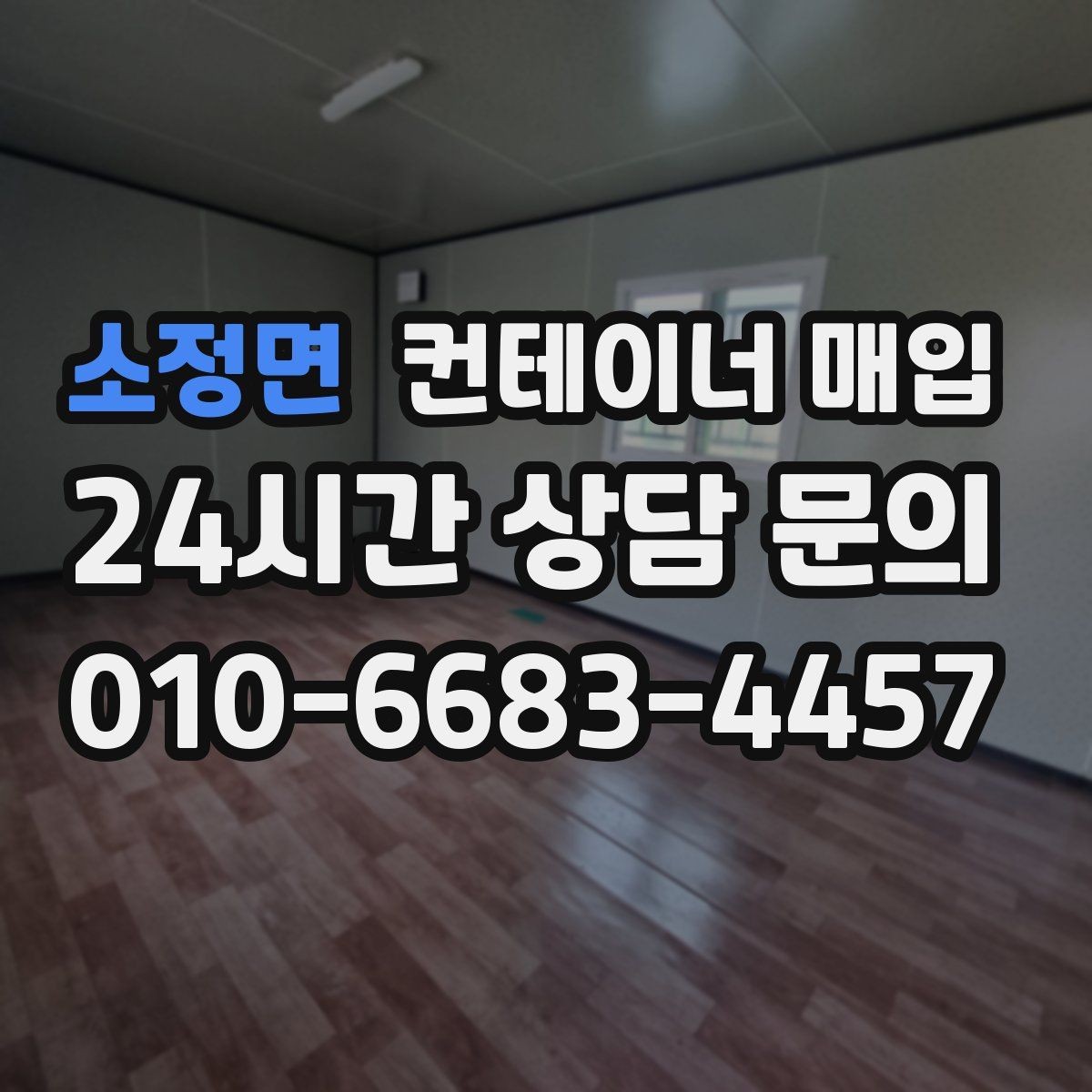 소정면 컨테이너 매입 소규모 사업장 활용에 맞는 선택