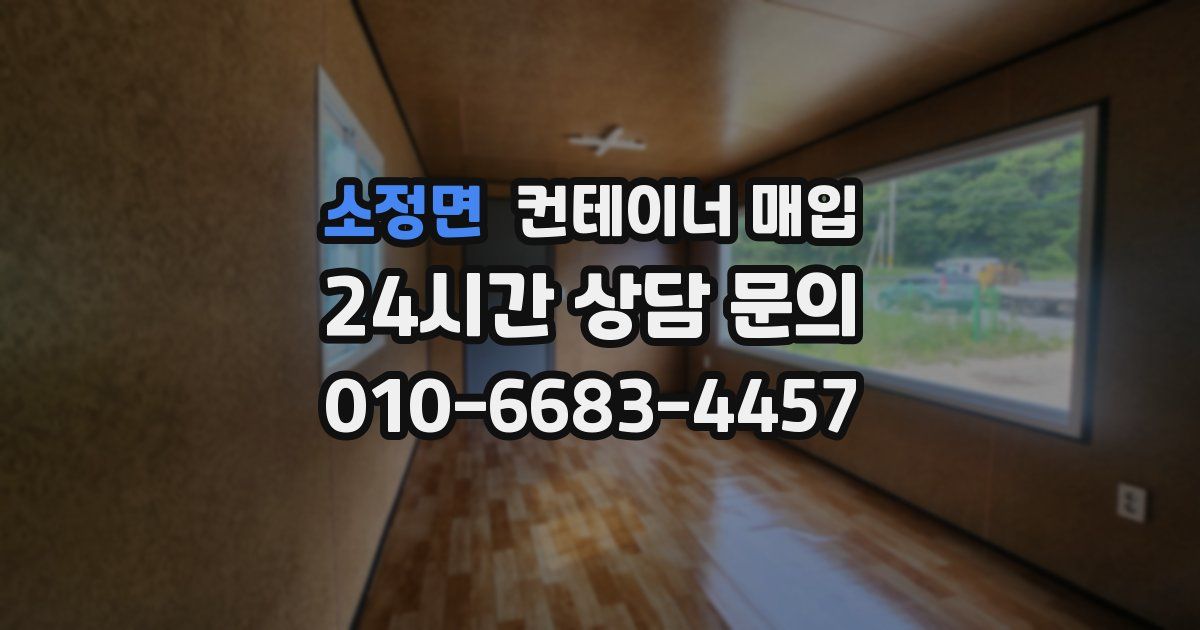 소정면 컨테이너 매입