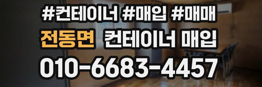 전동면 컨테이너 매입