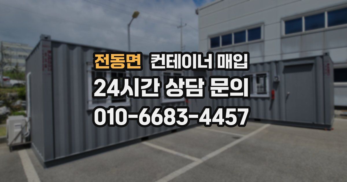 전동면 컨테이너 매입