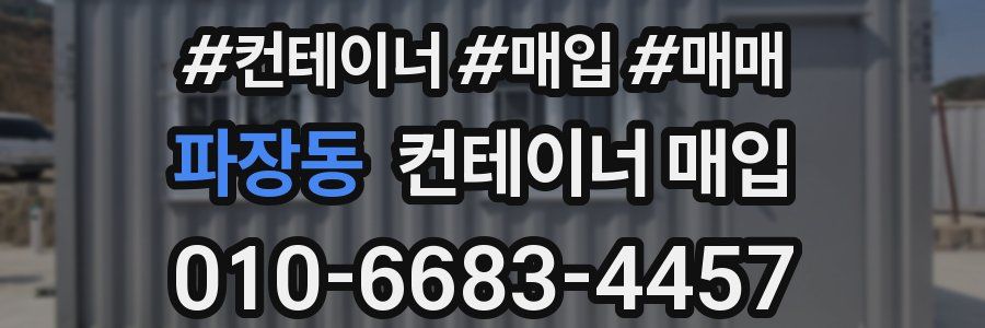 파장동 컨테이너 매입