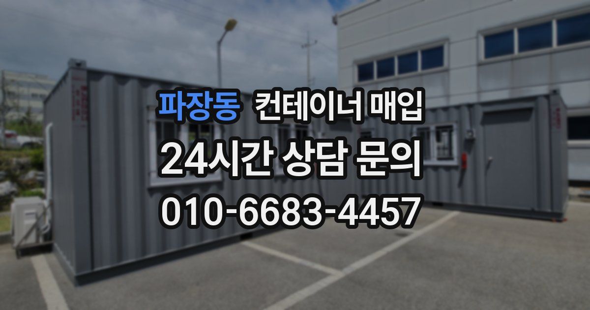 파장동 컨테이너 매입