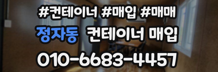 정자동 컨테이너 매입