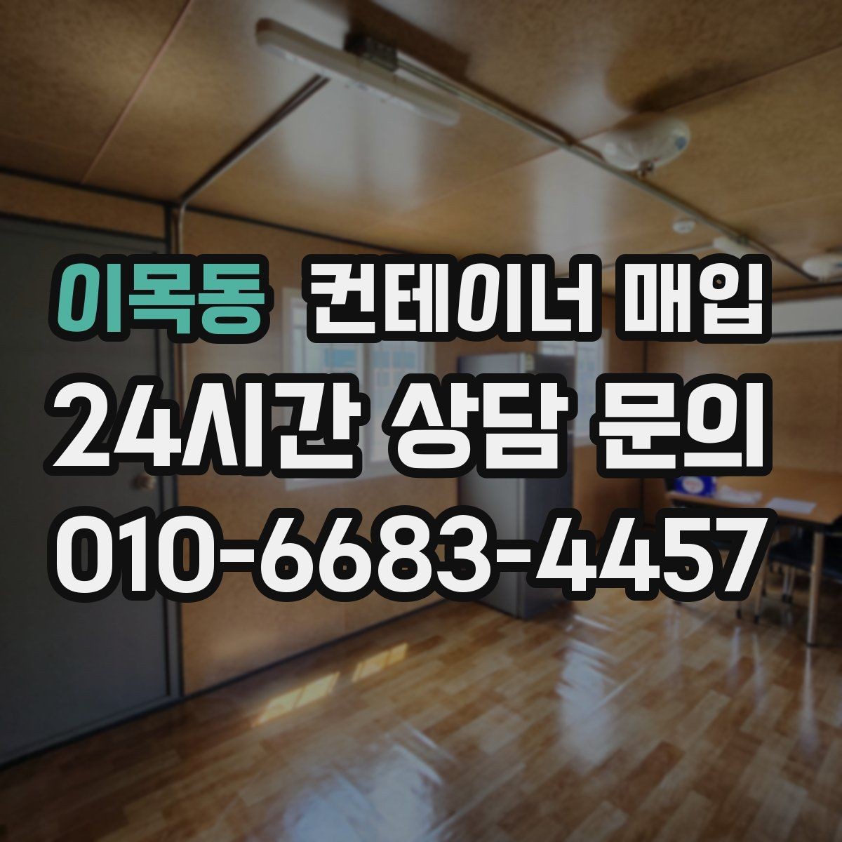 이목동 컨테이너 매입 사무실 전환용으로 볼 때 확인할 점