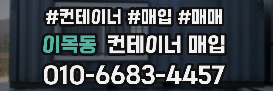 이목동 컨테이너 매입