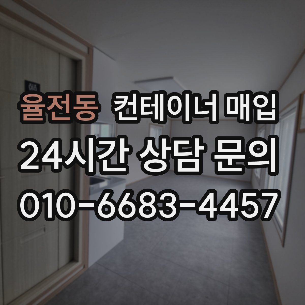 율전동 컨테이너 매입 사전 상담에서 시세와 상태를 함께 보는 이유