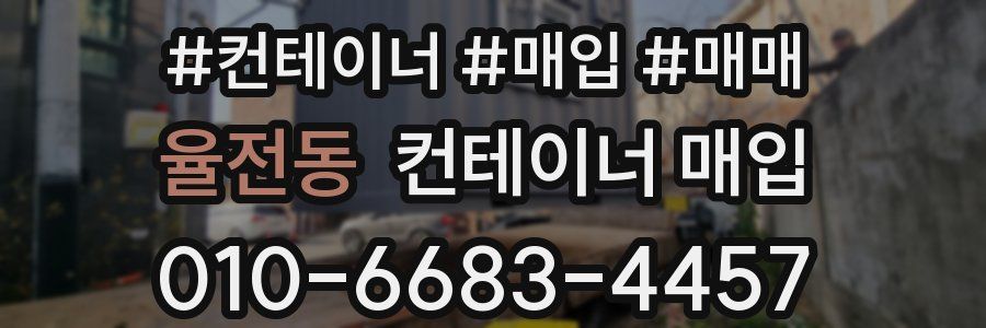 율전동 컨테이너 매입