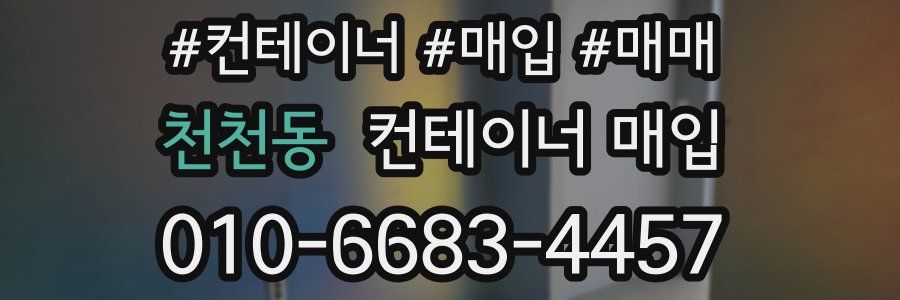 천천동 컨테이너 매입