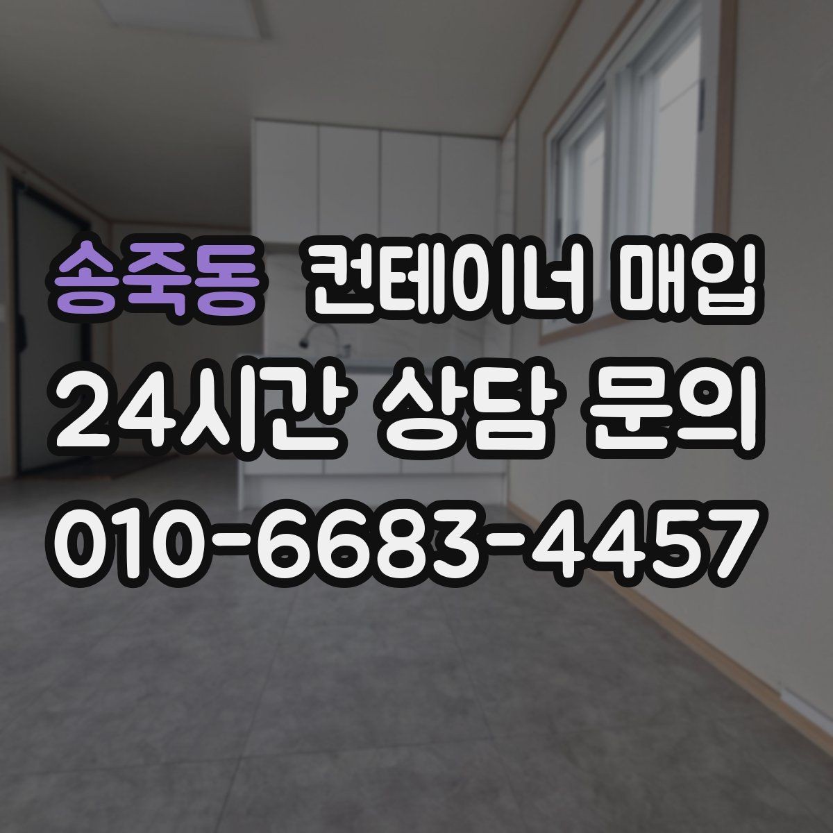 송죽동 컨테이너 매입 개인 보유분 처리할 때 살펴볼 부분