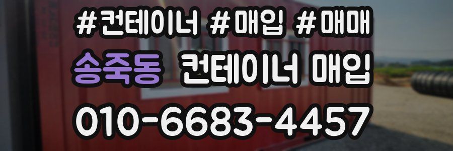 송죽동 컨테이너 매입