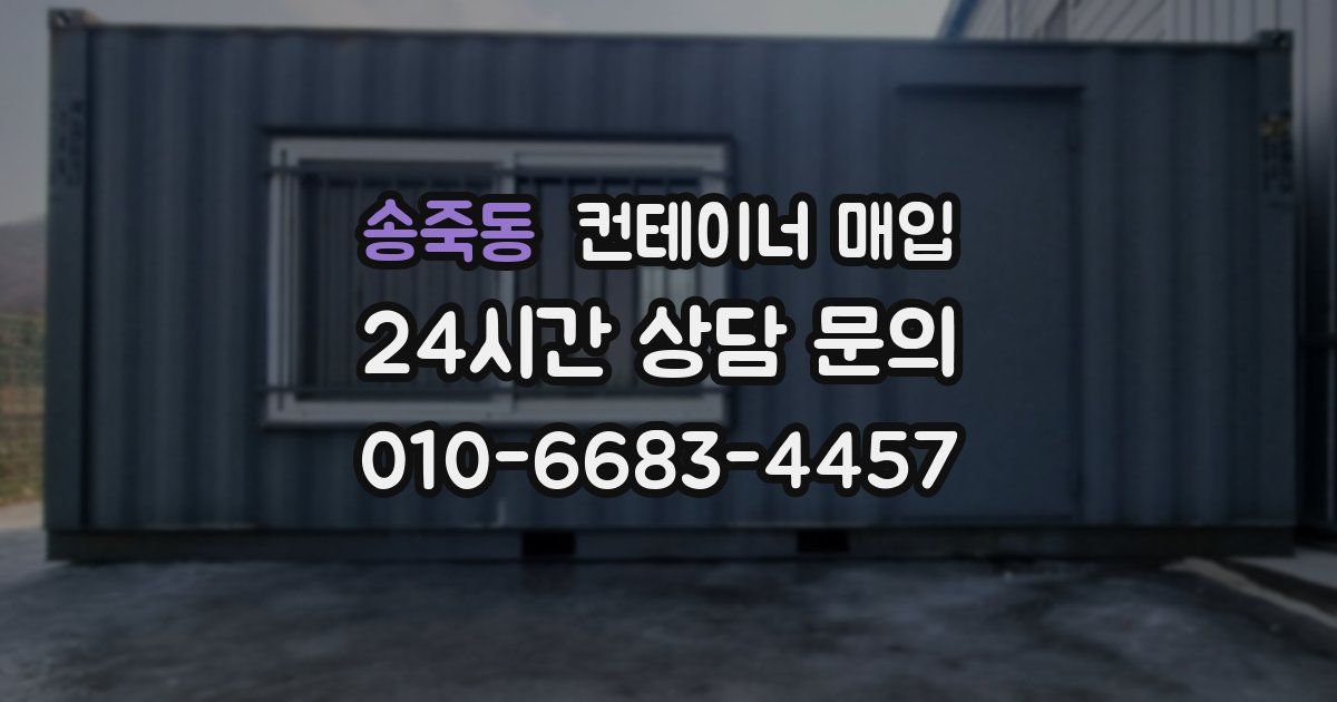 송죽동 컨테이너 매입