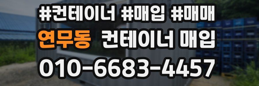 연무동 컨테이너 매입