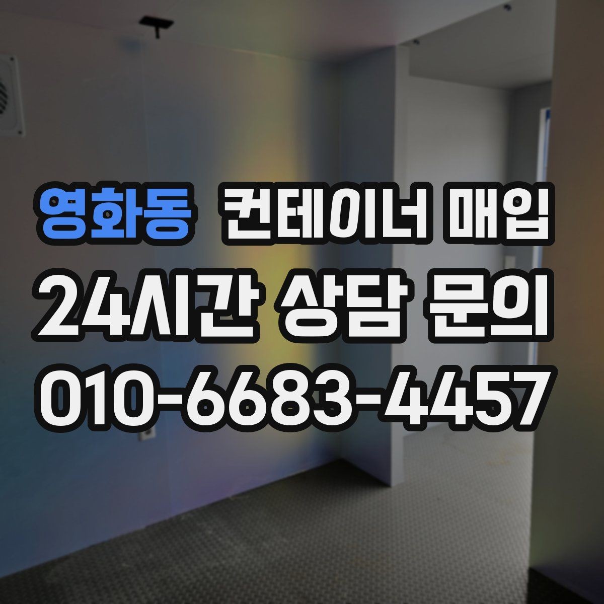 영화동 컨테이너 매입 단가가 달라지는 계절별 흐름