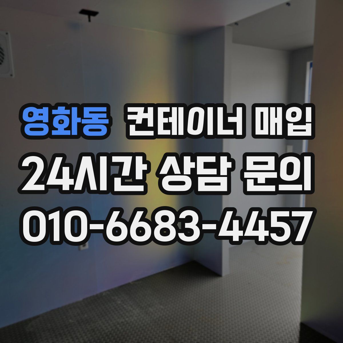 영화동 컨테이너 매입