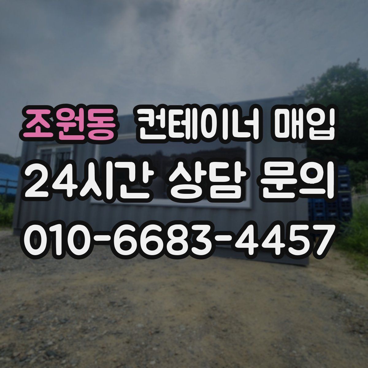 조원동 컨테이너 매입