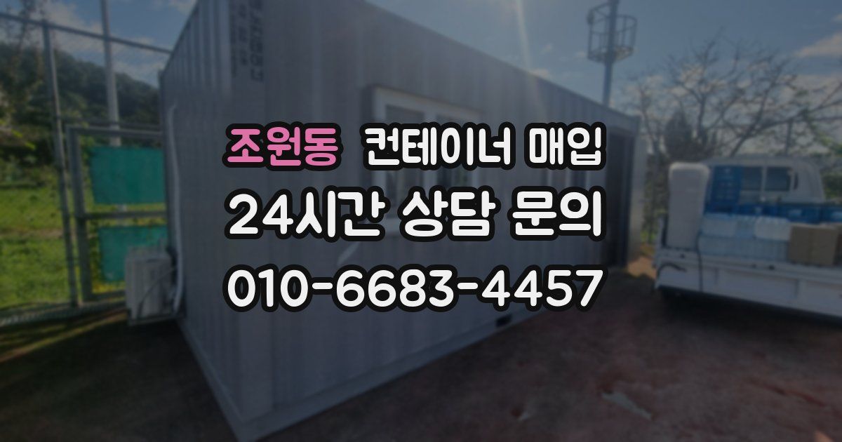 조원동 컨테이너 매입