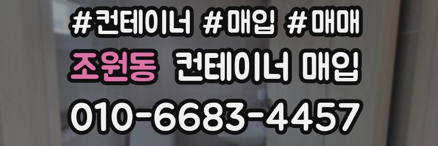 조원동 컨테이너 매입
