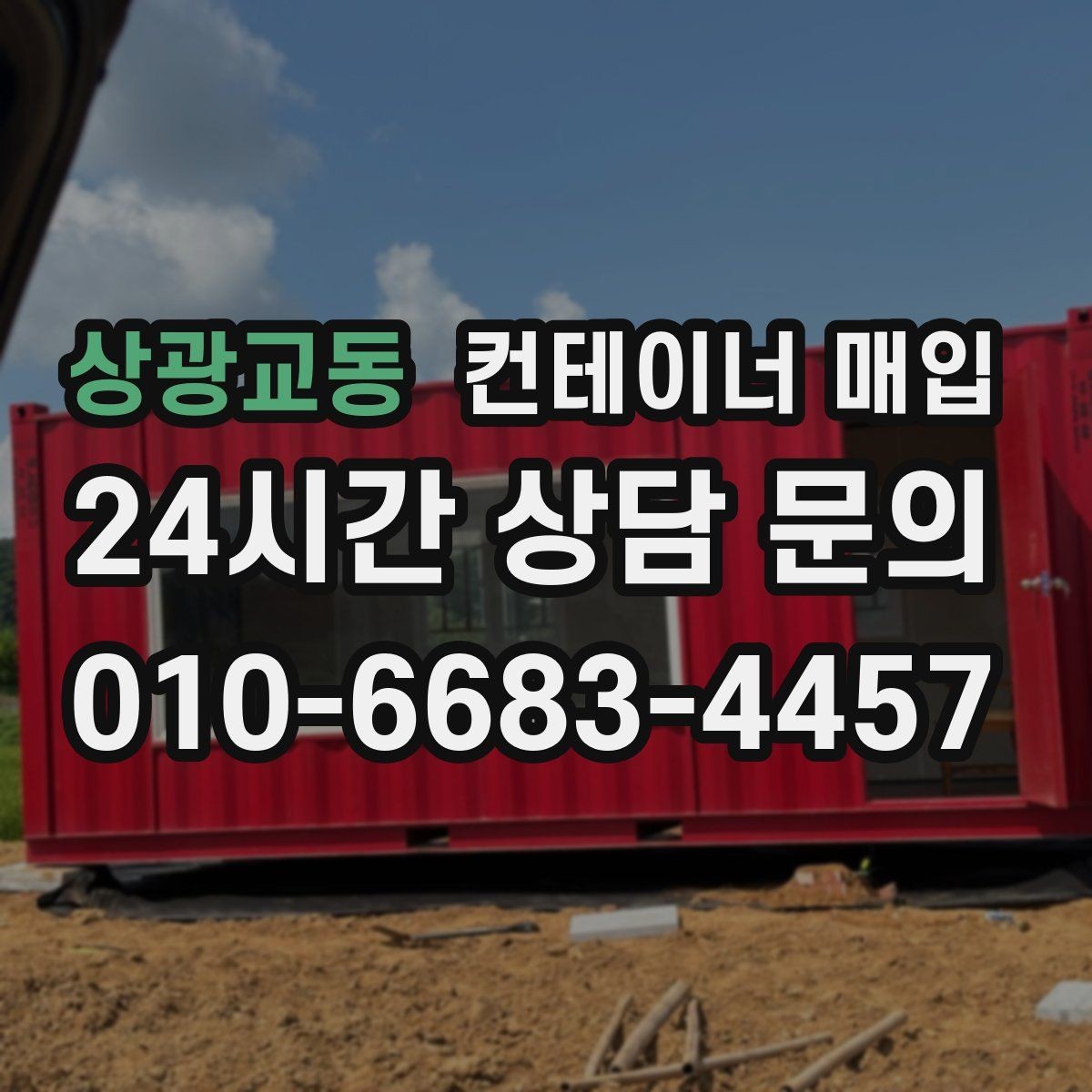 상광교동 컨테이너 매입 서류 미비를 줄이기 위한 사전 점검