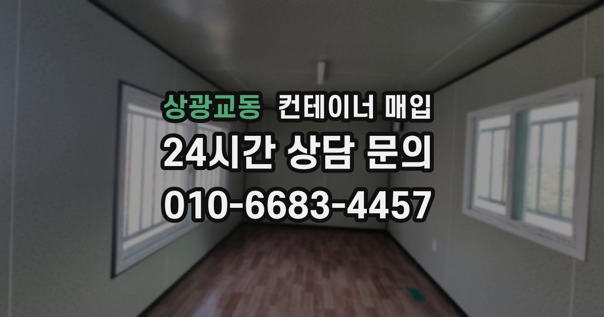 상광교동 컨테이너 매입