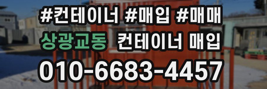 상광교동 컨테이너 매입