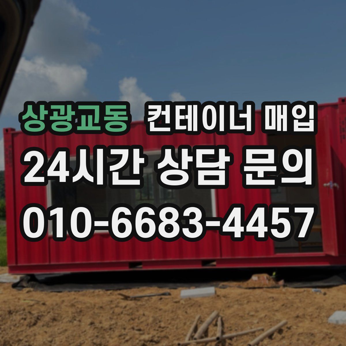 상광교동 컨테이너 매입